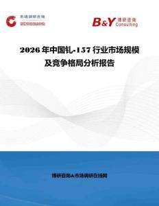 2026年中國釓-157行業(yè)市場規(guī)模及競爭格局分析報告