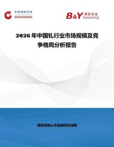 2026年中國釓行業(yè)市場規(guī)模及競爭格局分析報(bào)告