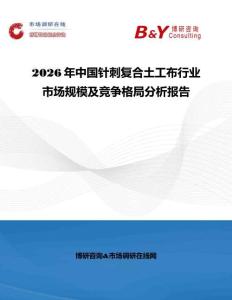 2026年中國針刺復(fù)合土工布行業(yè)市場規(guī)模及競爭格局分析報告