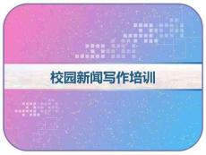 校園新聞寫作培訓