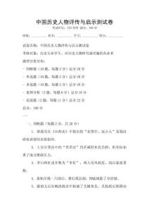 中國歷史人物評傳與啟示測試卷