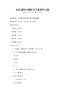 全國通用的基礎(chǔ)科學(xué)素養(yǎng)測試題