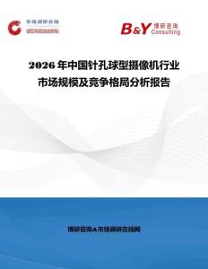 2026年中國針孔球型攝像機行業市場規模及競爭格局分析報告