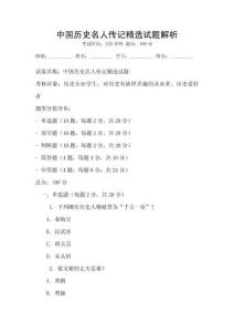 中國歷史名人傳記精選試題解析