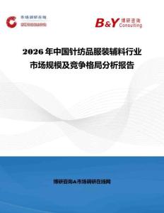 2026年中國針紡品服裝輔料行業(yè)市場規(guī)模及競爭格局分析報告