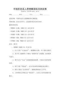 中國歷史名人思想解讀科目測試卷
