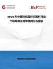 2026年中國針織品針織面料行業(yè)市場規(guī)模及競爭格局分析報告