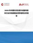 2026年中國針織抗紫外線窗簾面料行業(yè)市場規(guī)模及競爭格局分析報告