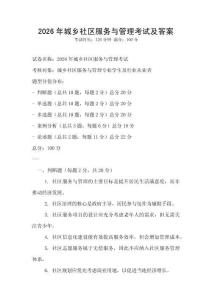 2026年城鄉社區服務與管理考試及答案