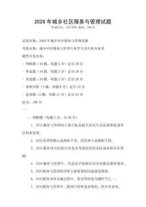 2026年城鄉社區服務與管理試題