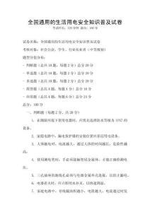 全國通用的生活用電安全知識普及試卷