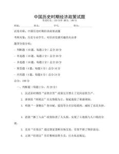中國歷史時期經濟政策試題