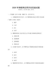 2026年物聯網應用開發實踐試題