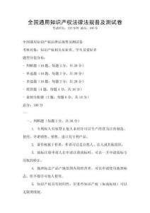 全國通用知識產權法律法規普及測試卷