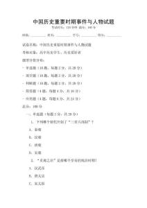 中國歷史重要時期事件與人物試題