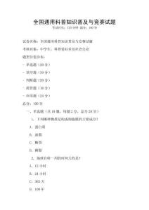 全國通用科普知識普及與競賽試題