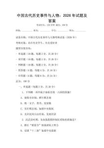 中國(guó)古代歷史事件與人物：2026年試題及答案