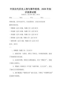 中國(guó)古代歷史人物與事件梳理：2026年知識(shí)競(jìng)賽試題