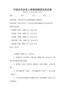 中國(guó)古代歷史人物典故解讀及測(cè)試卷