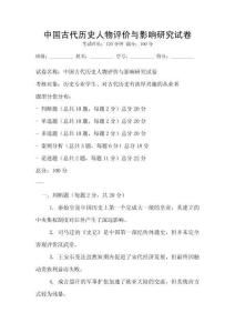 中國(guó)古代歷史人物評(píng)價(jià)與影響研究試卷