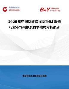 2026年中國鈦酸鋁Al2TiO5陶瓷行業市場規模及競爭格局分析報告