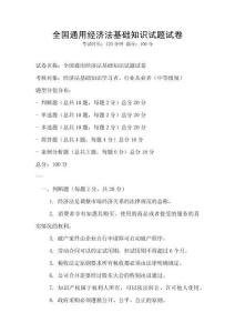 全國通用經濟法基礎知識試題試卷
