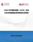 2026年中國鈦鋯鉬（TZM）合金行業市場規模及競爭格局分析報告