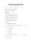 全國范圍內(nèi)英語四級翻譯試題