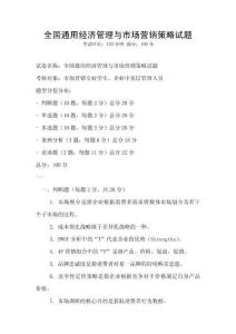 全國通用經濟管理與市場營銷策略試題
