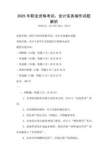 2025年職業(yè)資格考試：會(huì)計(jì)實(shí)務(wù)操作試題解析