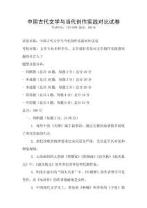 中國(guó)古代文學(xué)與當(dāng)代創(chuàng)作實(shí)踐對(duì)比試卷