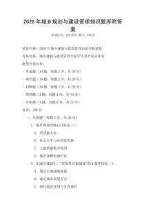 2026年城鄉規劃與建設管理知識題庫附答案