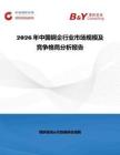 2026年中國(guó)鋼企行業(yè)市場(chǎng)規(guī)模及競(jìng)爭(zhēng)格局分析報(bào)告