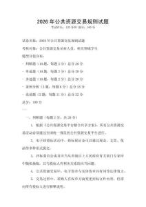 2026年公共資源交易規(guī)則試題