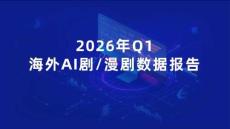 2026年Q1海外AI劇與漫劇數(shù)據(jù)報告