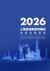 2026上海原油期貨和期權(quán)市場發(fā)展報(bào)告