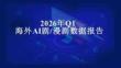 2026年Q1海外AI劇與漫劇數(shù)據(jù)報告