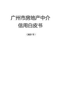2025年度廣州市房地產(chǎn)中介信用白皮書