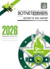 2026Botnet趨勢報告