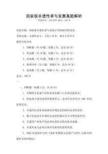 國家級非遺傳承與發(fā)展真題解析