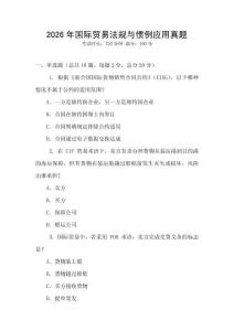 2026年國(guó)際貿(mào)易法規(guī)與慣例應(yīng)用真題