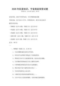 2026年科普知識：宇宙奧秘探索試題