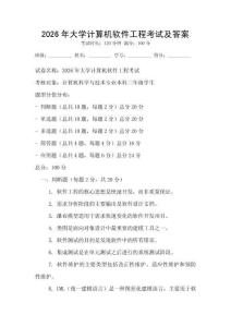 2026年大學計算機軟件工程考試及答案