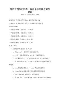 信息技術應用能力：編程語言基礎考試及答案