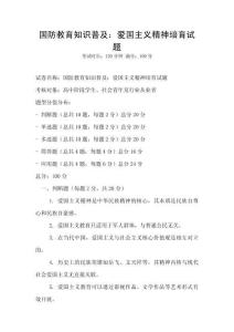 國防教育知識普及：愛國主義精神培育試題