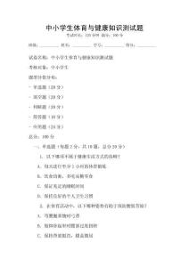 中小學(xué)生體育與健康知識測試題