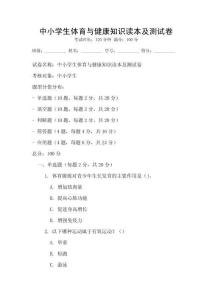 中小學(xué)生體育與健康知識讀本及測試卷