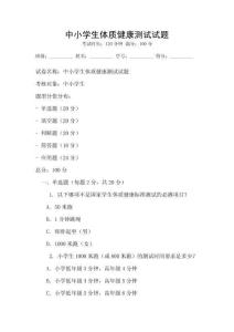 中小學(xué)生體質(zhì)健康測試試題