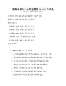 國際關系與外交政策解讀與2026年試卷