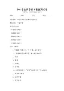 中小學(xué)生信息技術(shù)教育測試卷